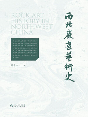 cover image of 西北岩画艺术史